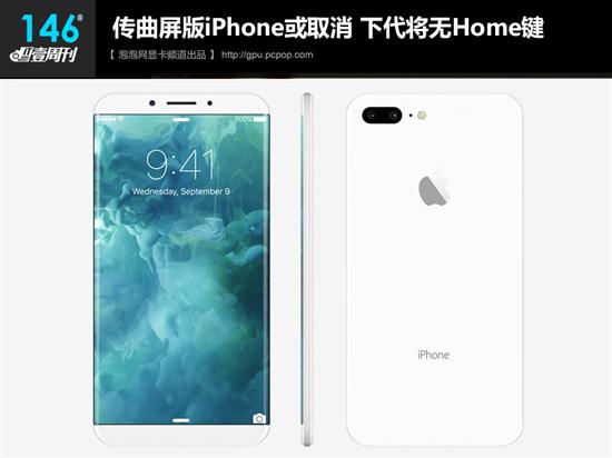IT壹周刊：iPhone8长这样/高通跑Win10