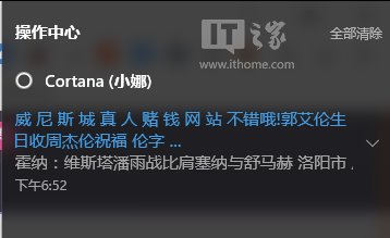 微软小娜被&ldquo;感染&rdquo;：Win10操作中心现赌博网站广告