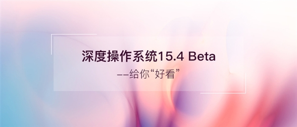 深度操作系统15.4 Beta发布 界面秒杀Windows