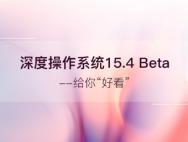 深度操作系统15.4 Beta发布 界面秒杀Windows