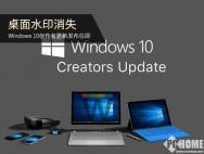 桌面水印消失 Win10创作者更新发布在即
