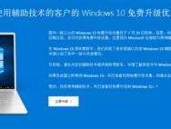 不可思议天大福利：Windows 10仍然可以免费升级