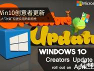 Win10创意者更新的几大“次要”新特性