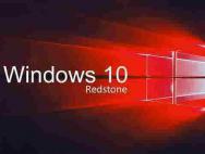 Win 10 Redstone 3即将到来!微软:将成新的服务