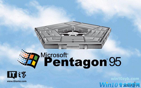 五角大楼关键系统仍运行Win95/98:Win10将接管