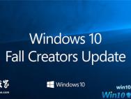 Win10秋季创意者更新正式版将在9月份开始推送
