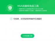 MS17-010病毒检测和查杀工具下载