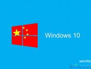 中国政府版Win10发布，目前已经开始试点测试