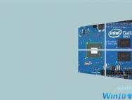 物联网版Windows 10全面支持Intel处理器
