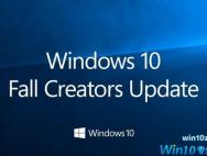 Windows 10秋季创意者更新正式版来了！狂灭BUG