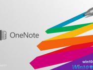 微软推送Windows 10版OneNote七月更新