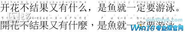 IT之家学院:Win10 SC与TC ,不只是简繁体之分