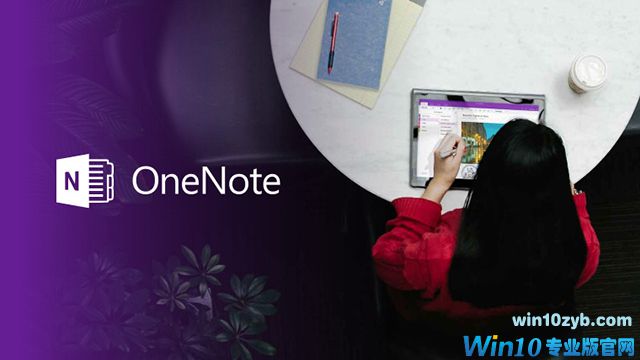 OneNote的Windows 10版十月更新来了