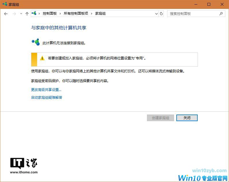 微软Windows 10取消家庭组:又一个Windows 7重要功能消失