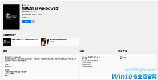 《最终幻想15》上架Windows 10商店：售价329元
