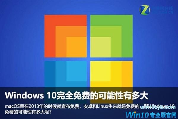 Windows 10完全免费的可能性有多大？