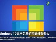 Windows 10完全免费的可能性有多大？
