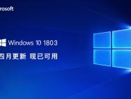 微软Windows 10 1803 四月更新正式版推送