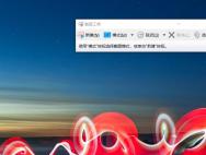 Windows 10的截图功能终于向前迈了一大步！果断抛弃第三方